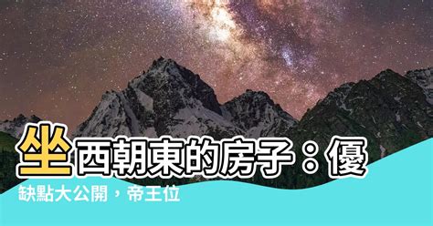 坐西朝東賺錢沒人知|房子坐西朝東真的能賺錢嗎？揭露10個風水真相，助您吸引財富和。